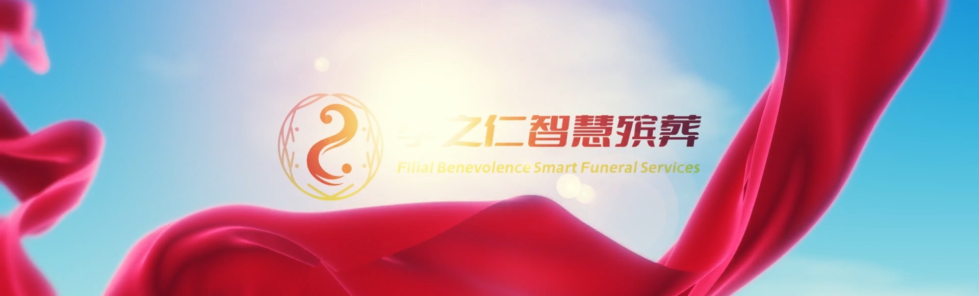 黔东南黄平孝之仁智慧殡葬陵墓园服务系统平台